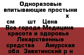 Одноразовые впитывающие простыни Tena Bed Underpad Normal 60х90 см., 30 шт › Цена ­ 790 - Все города Медицина, красота и здоровье » Лекарственные средства   . Амурская обл.,Завитинский р-н